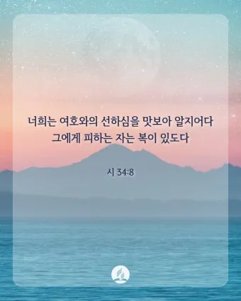 시편 85장 10절 읽기 - 인자와 진리가 같이 만나고 의와 화평이 서로 입맞추었으며_7