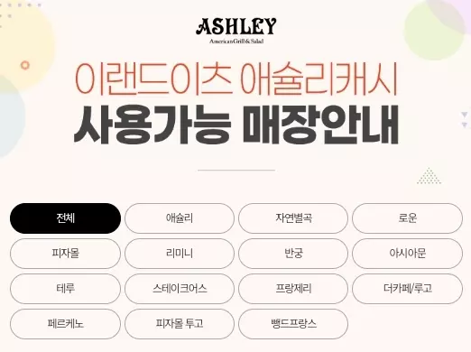 애슐리+캐시+이용가능+가맹점