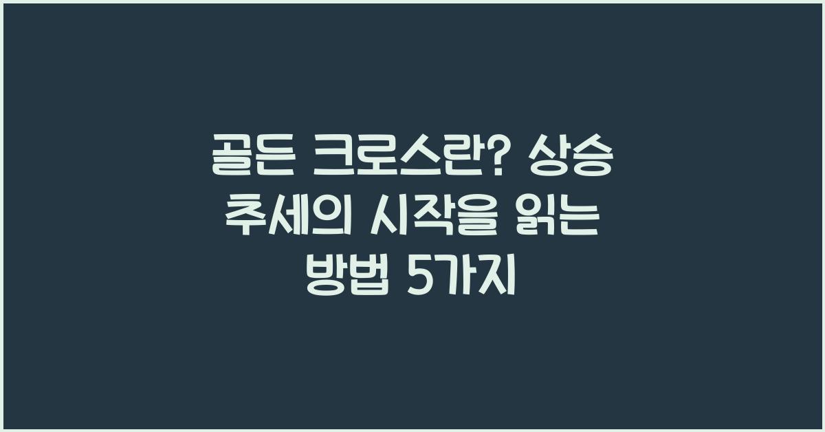 골든 크로스란? 상승 추세의 시작을 읽는 방법