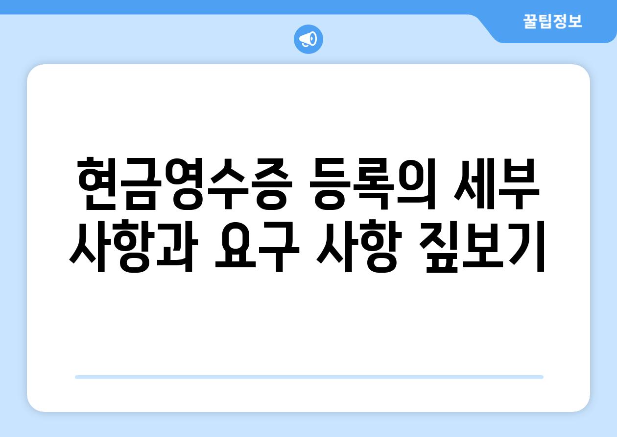 현금영수증 등록의 세부 사항과 요구 사항 짚보기