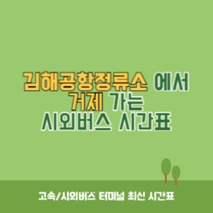 김해공항정류소에서 거제 가는 시외버스 시간표 최신정보