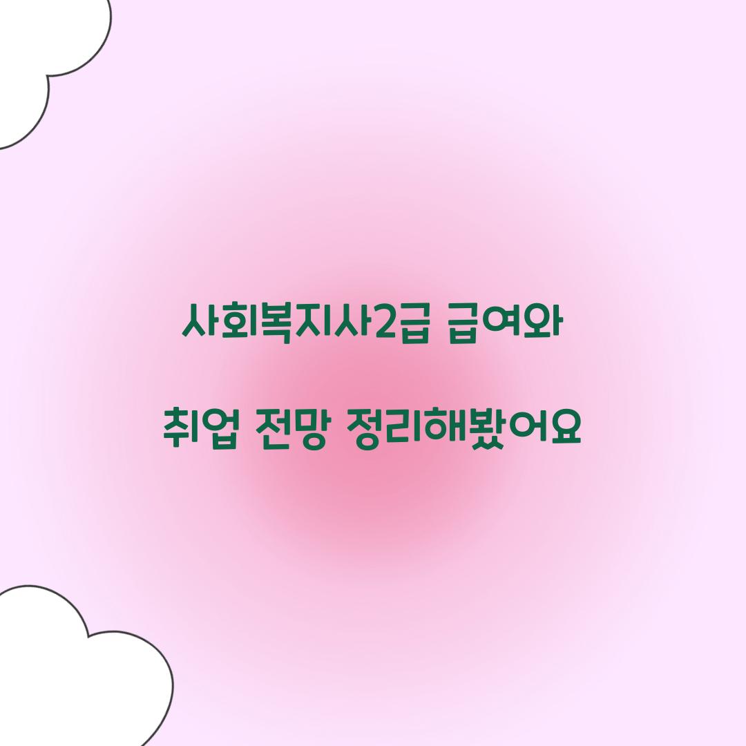 사회복지사2급 급여 취업