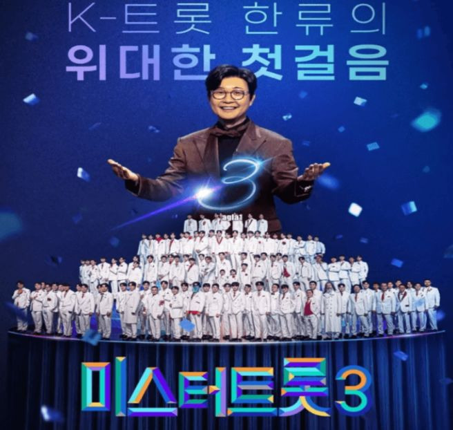 미스터 트롯3 결승 무대