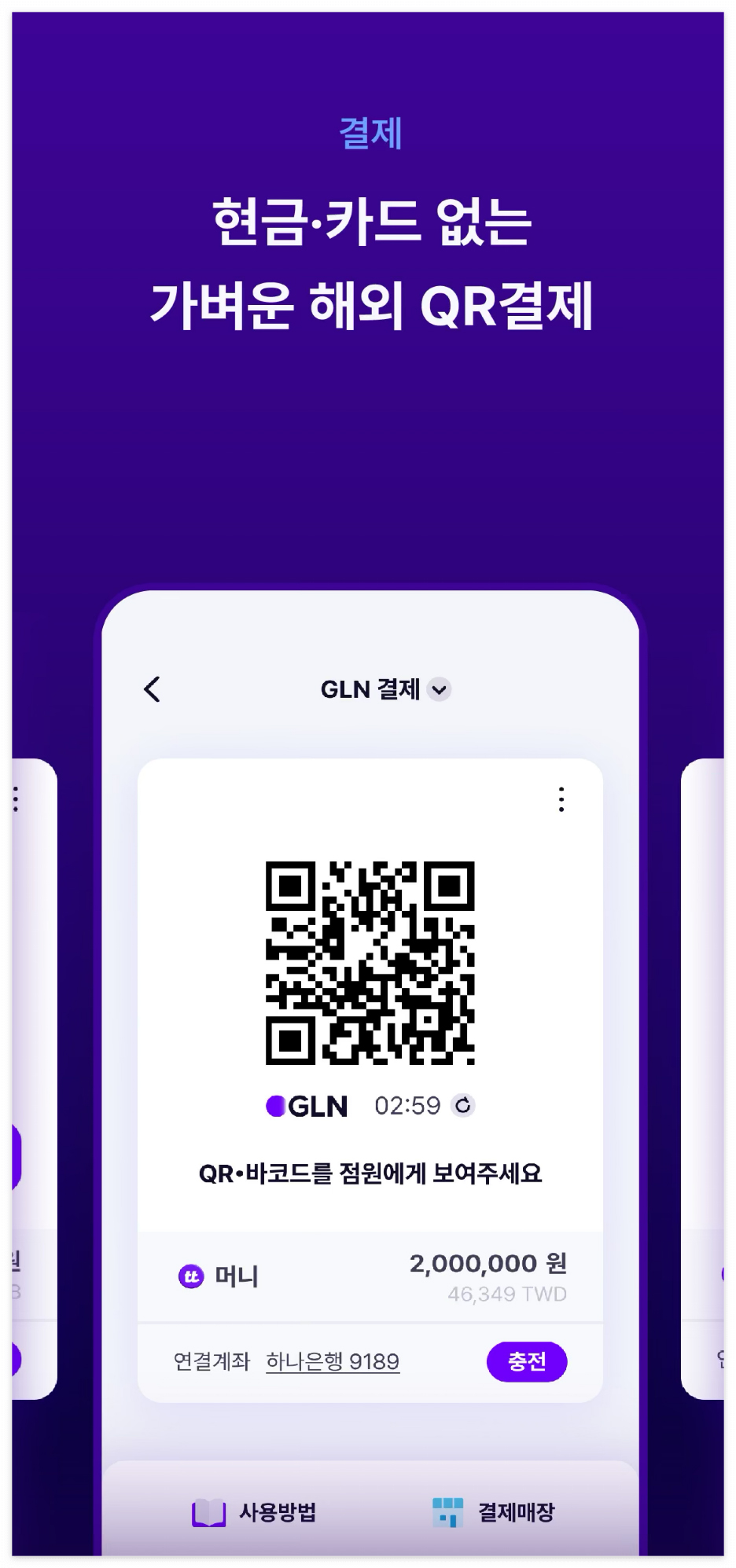 태국여행 - 큐알코드 결제 GLN 수수료 및 사용방법
