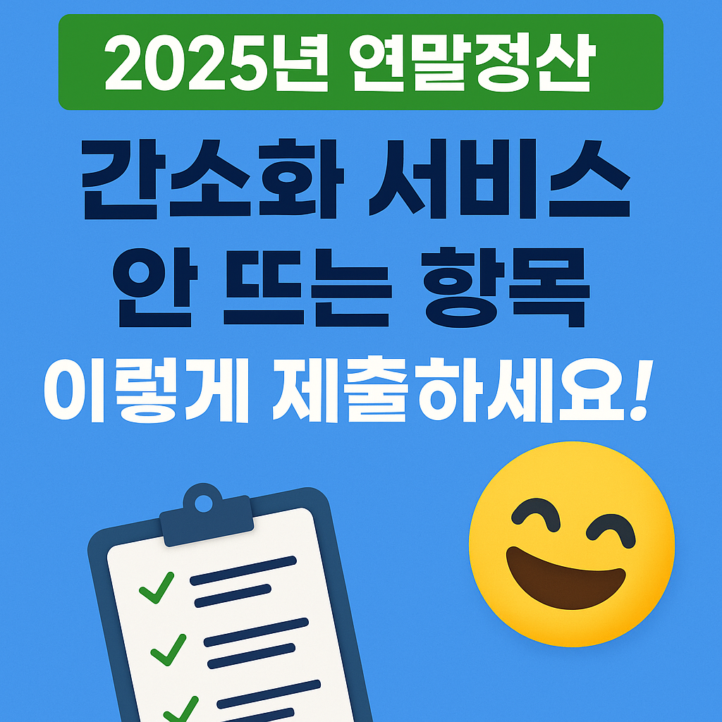연말정산 – 간소화 서비스에 안 뜨는 항목, 이렇게 제출하세요!
