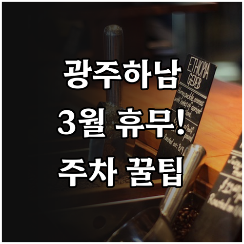 홈플러스 광주하남점 2026년 3월 ..