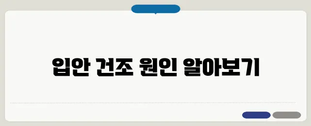 입안이 마르는 증상 원인과 해결법