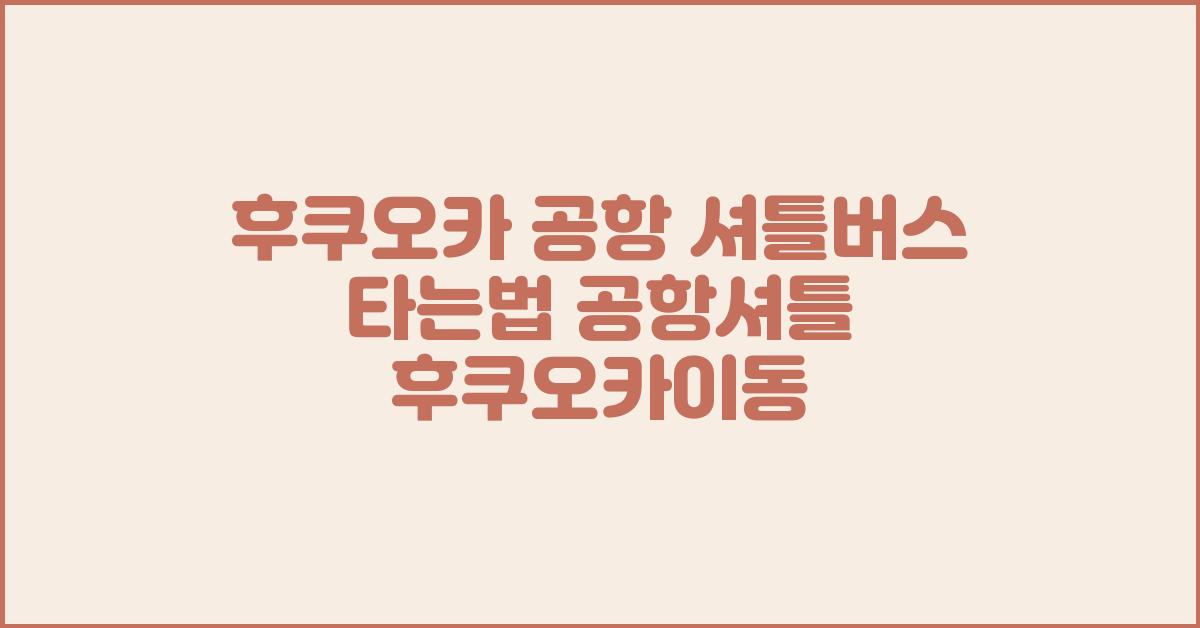 후쿠오카 공항 셔틀버스 타는법 공항셔틀 후쿠오카이동