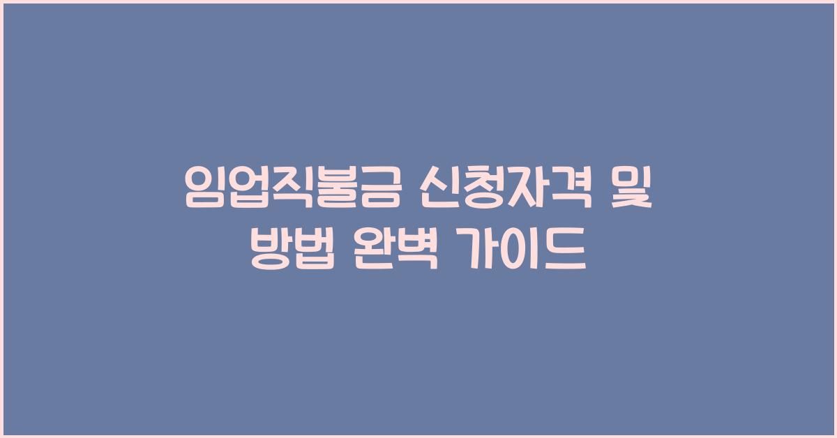 임업직불금 신청자격