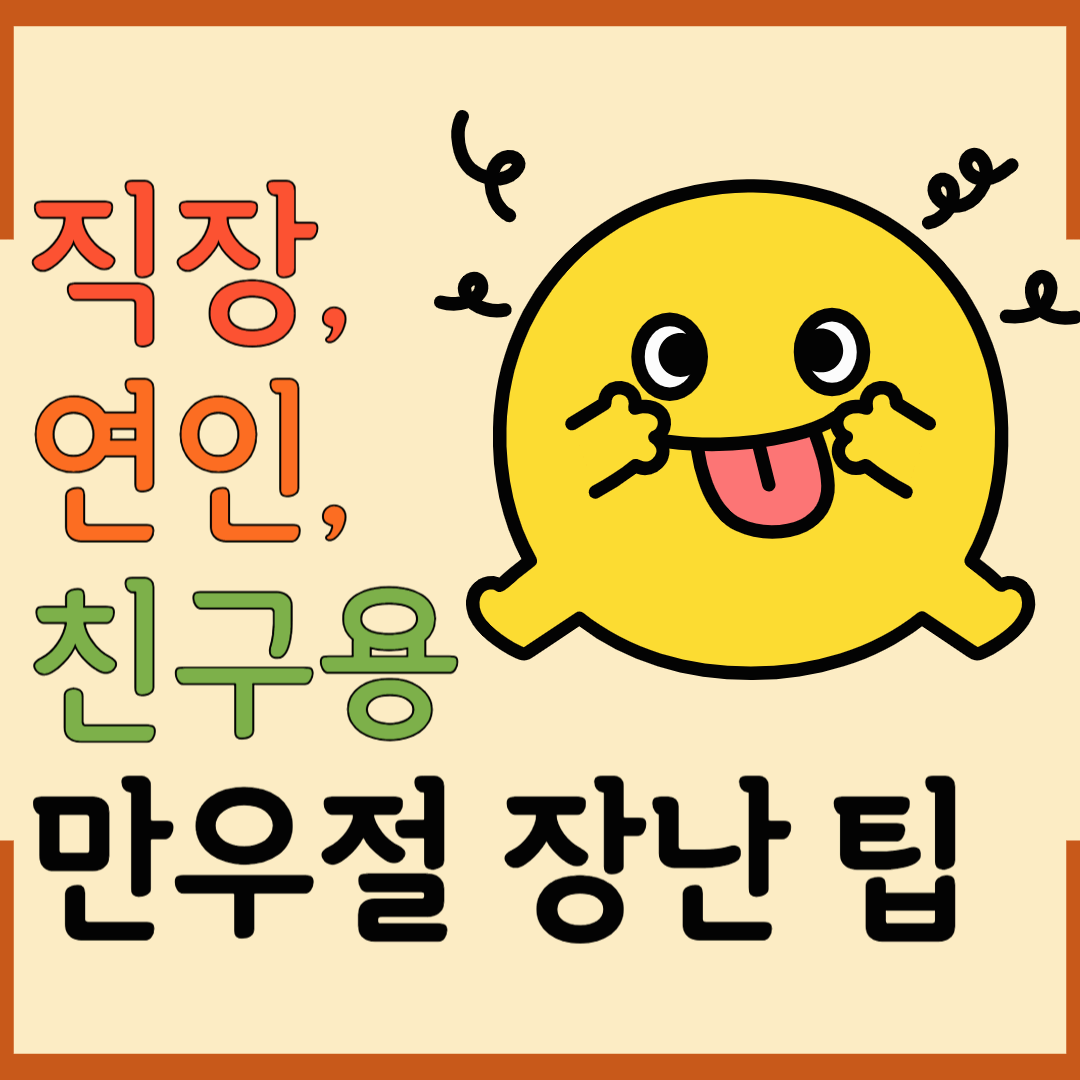2025 만우절 장난 어떻게 칠까? 상황별 센스 있게 웃기는 방법 모음!