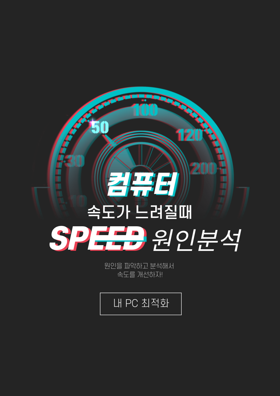 PC 속도 관련 사진