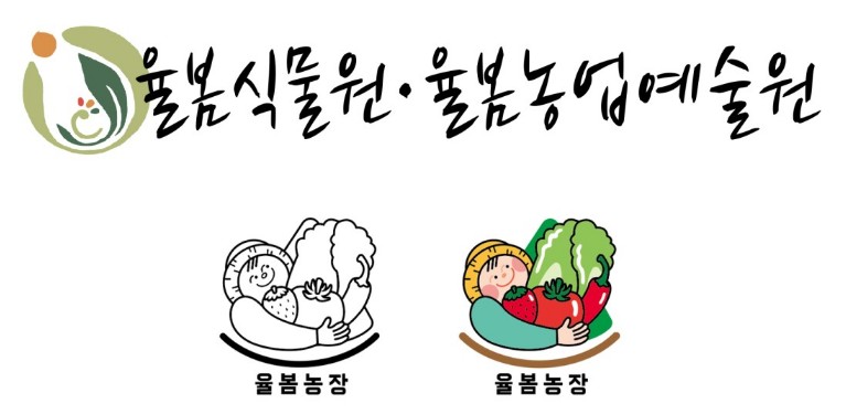 율봄식물원 , 율봄농원 소개