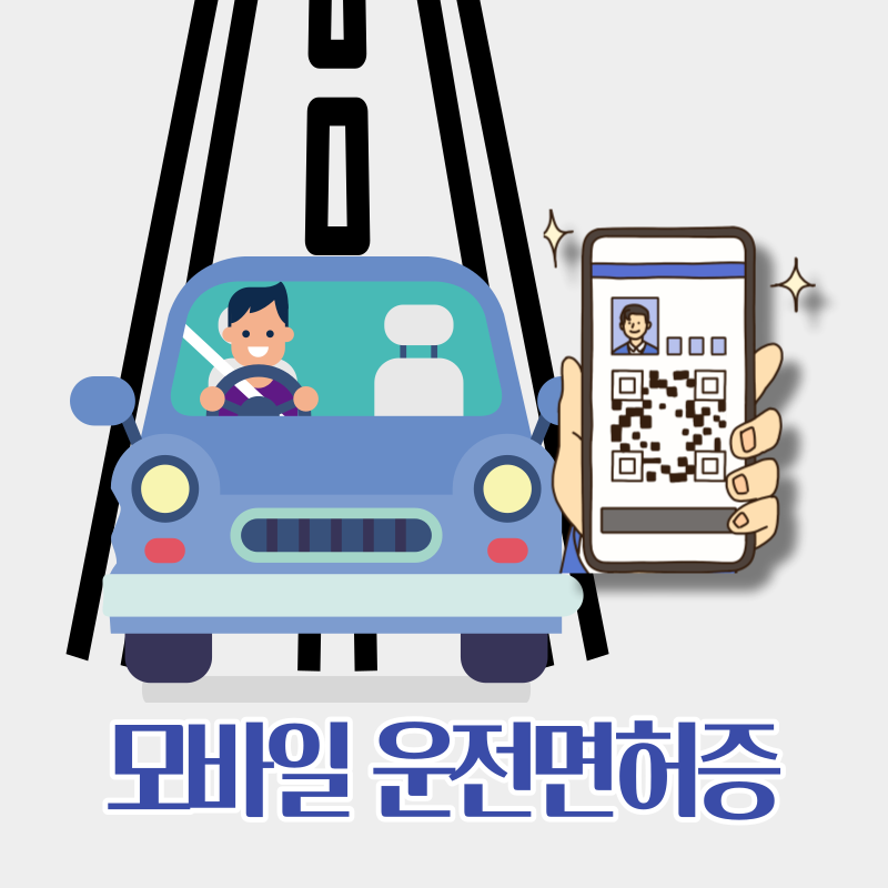 모바일 운전면허증