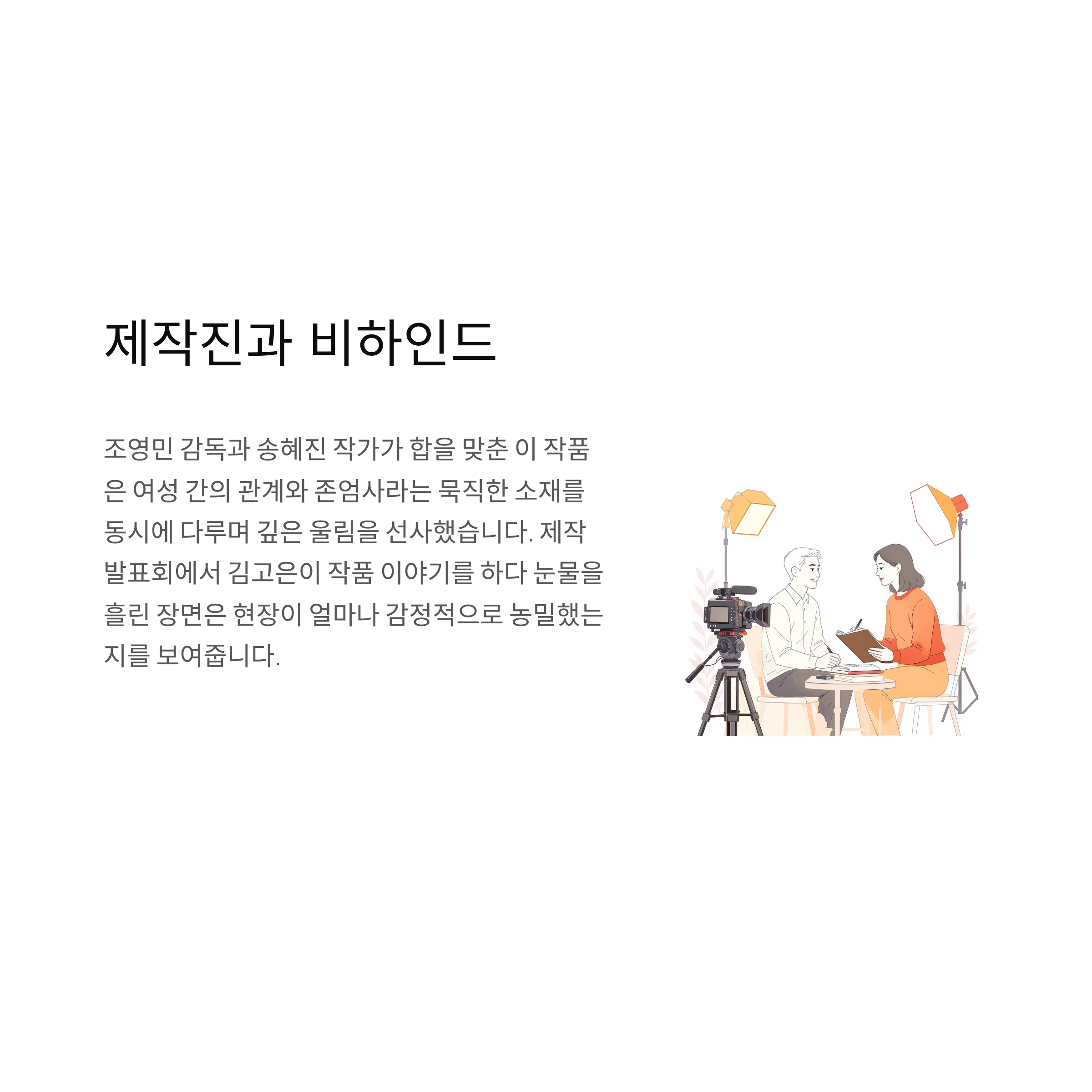 은중과 상연 제작 비하인드
