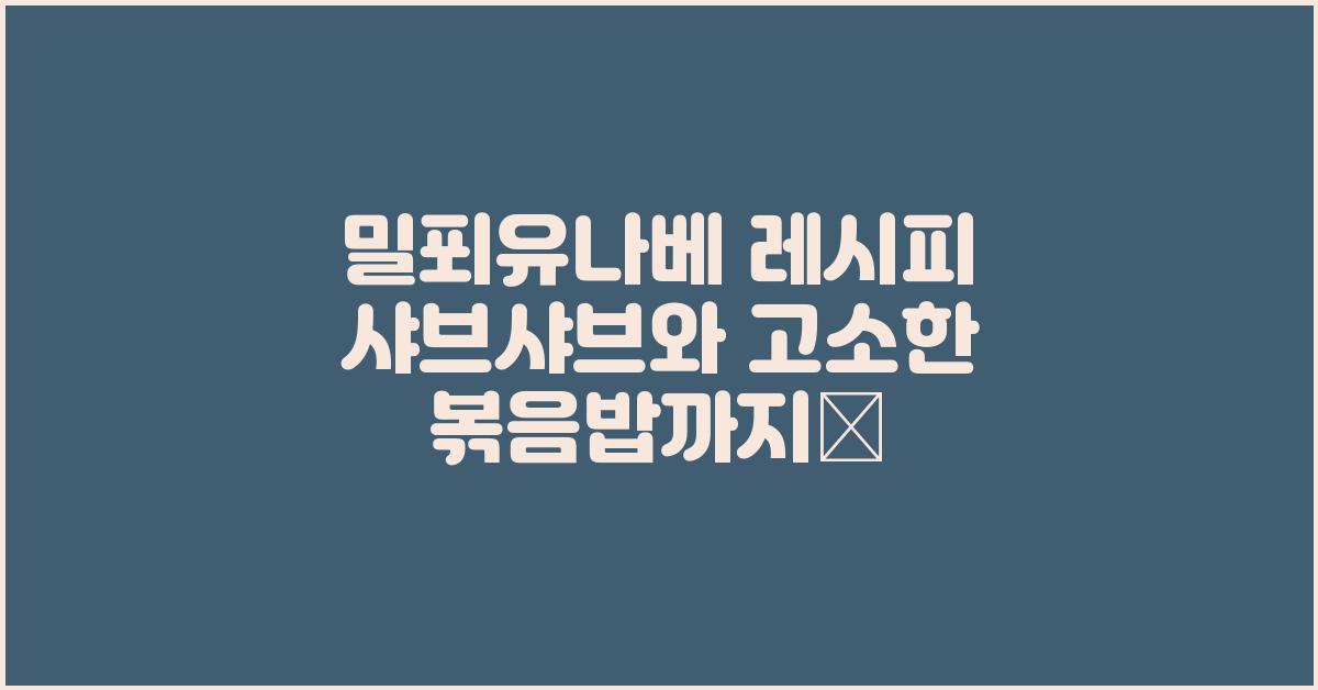 밀푀유나베 레시피 샤브샤브 볶음밥까지