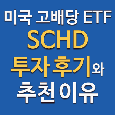 SCHD ETF 투자 중 인 후기와 주목해야 할 이유, 분할 이슈 정리