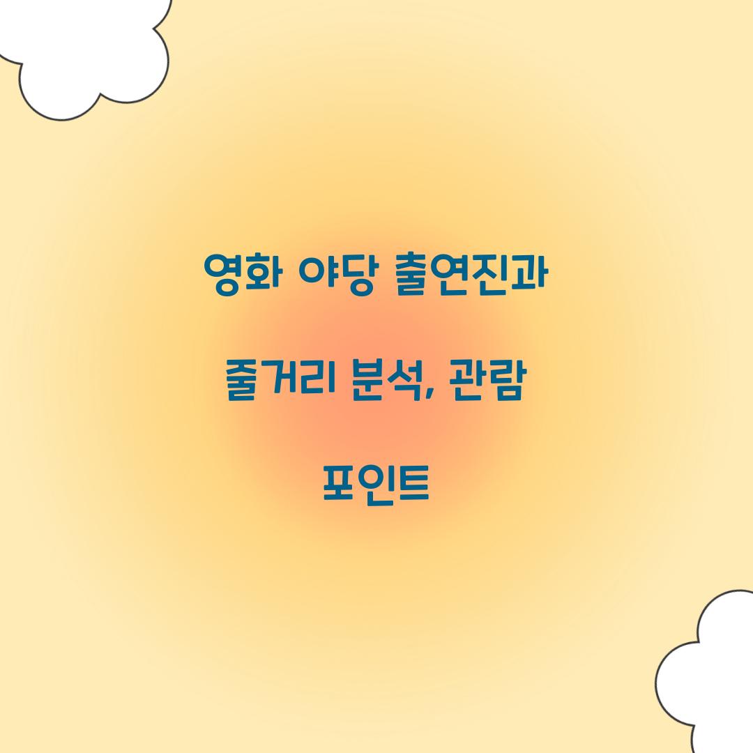 영화 '야당' 출연진
