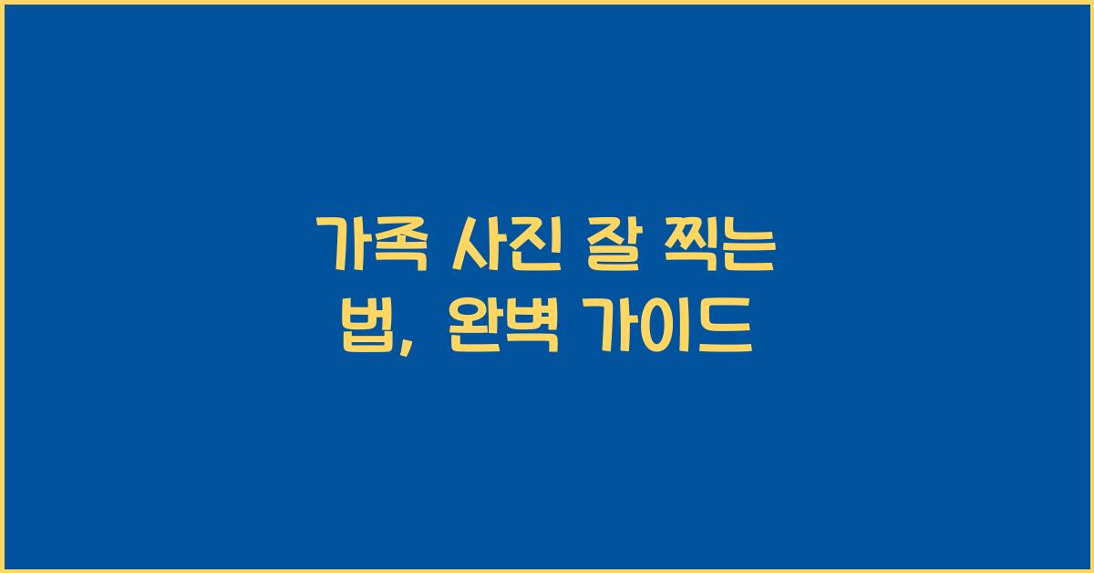 가족 사진 잘 찍는 법