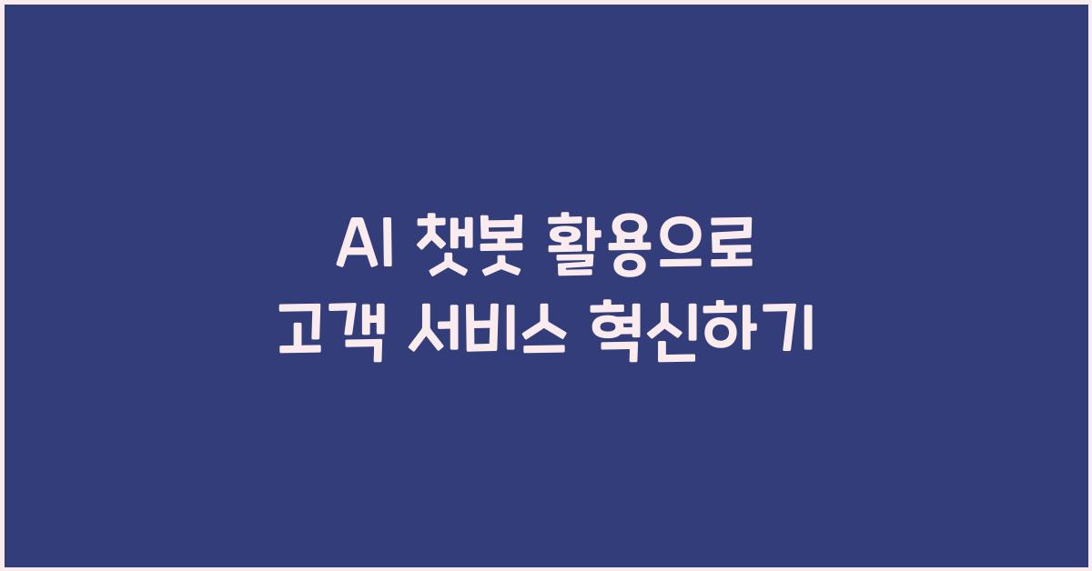 AI 챗봇 활용  
