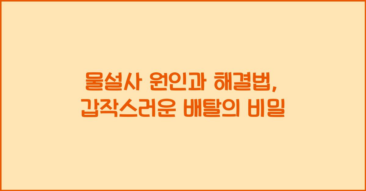 물설사 원인