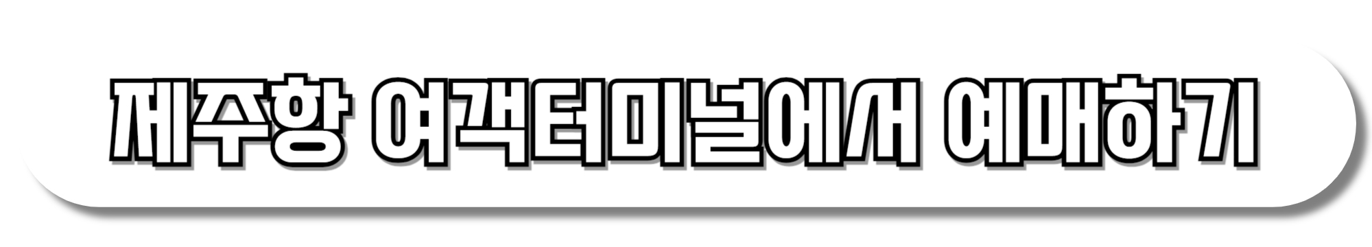 제주항-여객터미널에서-예매하기