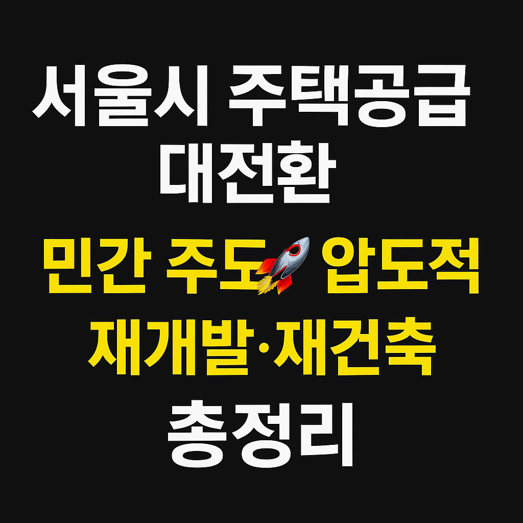 서울시 민간 주도 주택공급, 압도적 속도로 달린다