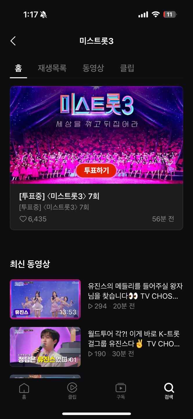 미스트롯3 투표페이지6