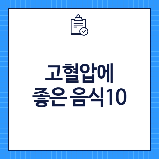 고혈압에 좋은 음식