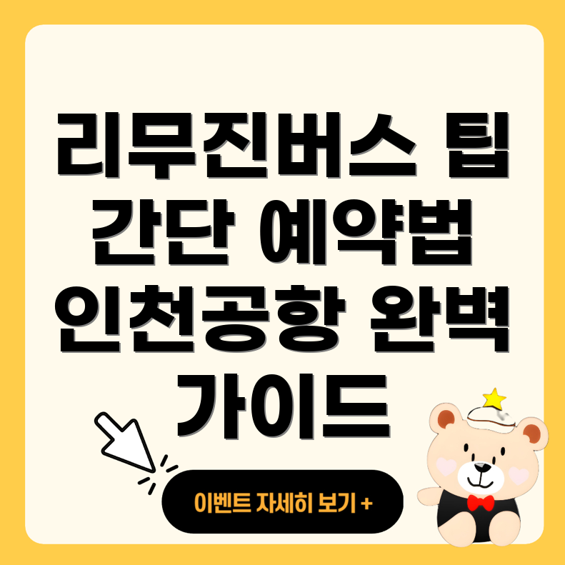 인천공항 리무진버스 예약