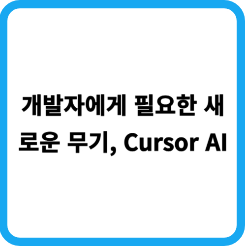 개발자에게 필요한 새로운 무기, Cursor AI
