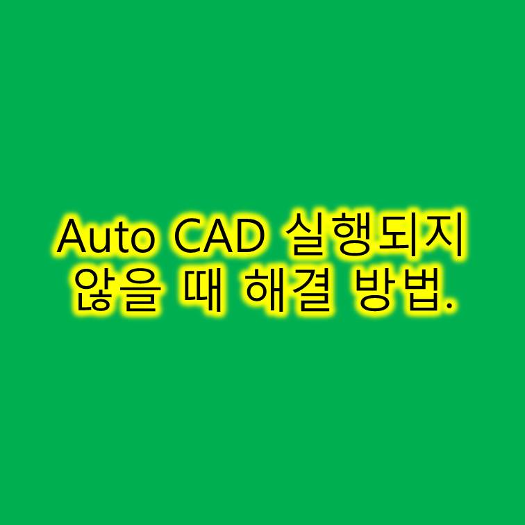 Auto CAD(오토캐드) 실행되지 않을 때 해결방법 썸네일