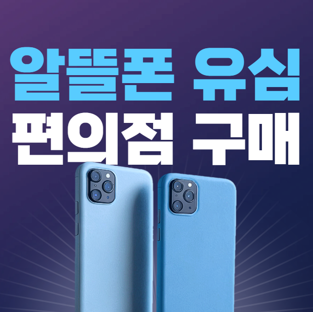 알뜰폰 유심, 편의점 구매