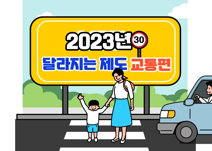 2023년-달라지는-제도-교통편