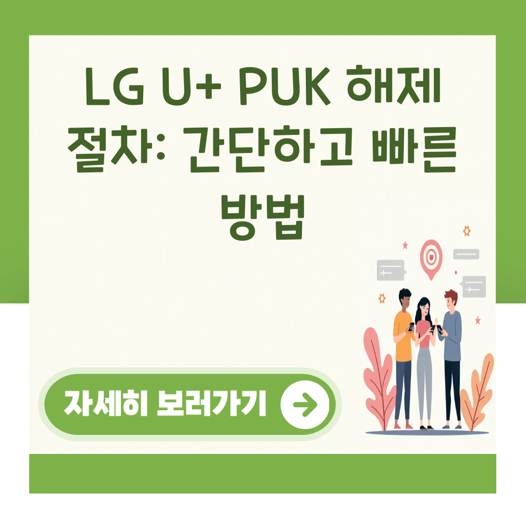 LG U+ PUK 해제 절차: 간단하고 빠른 방법 대표 이미지