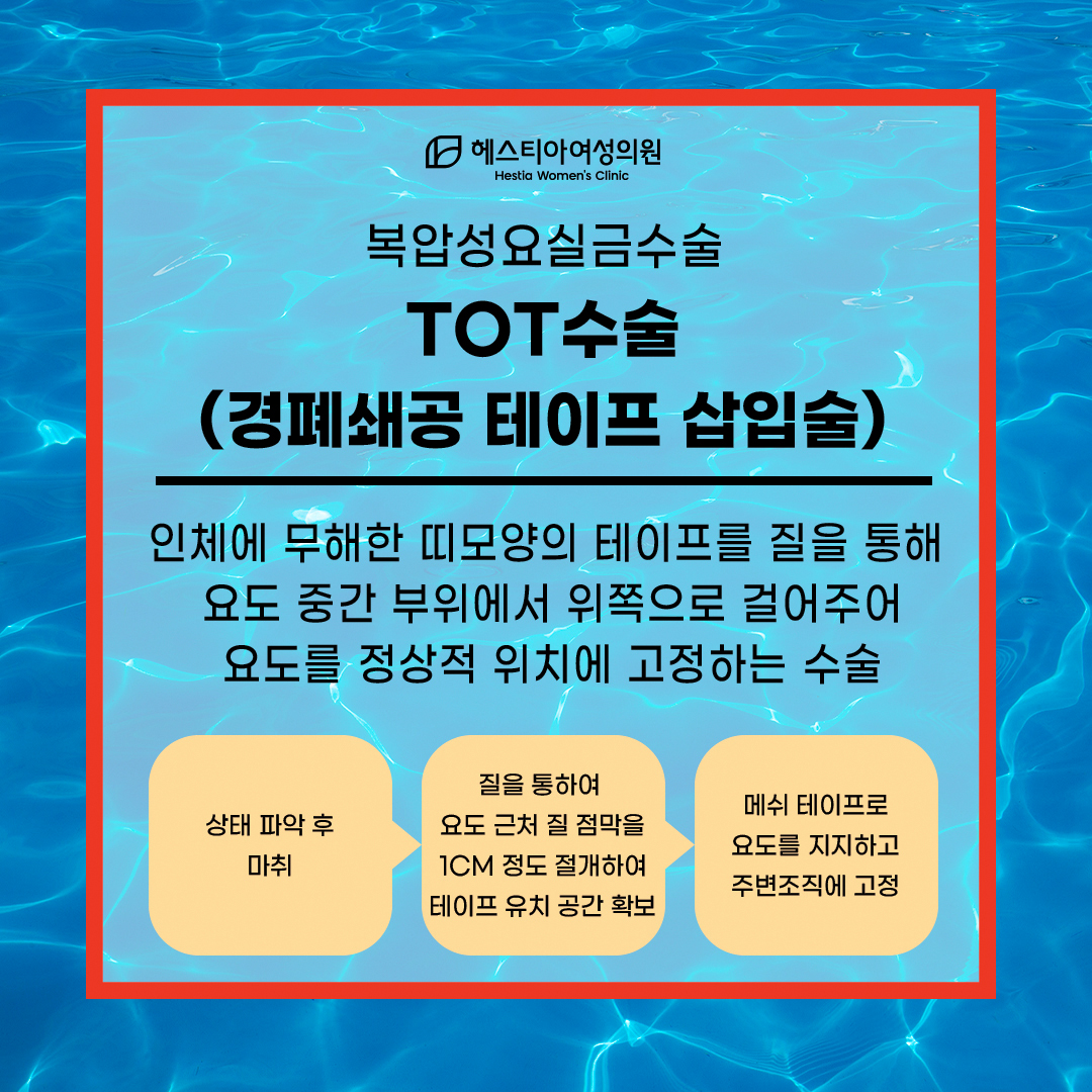 요실금수술 잘하는곳 에서 알려드리는 TOT수술