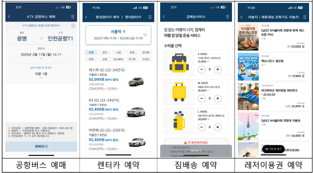 코레일 MaaS 서비스 화면