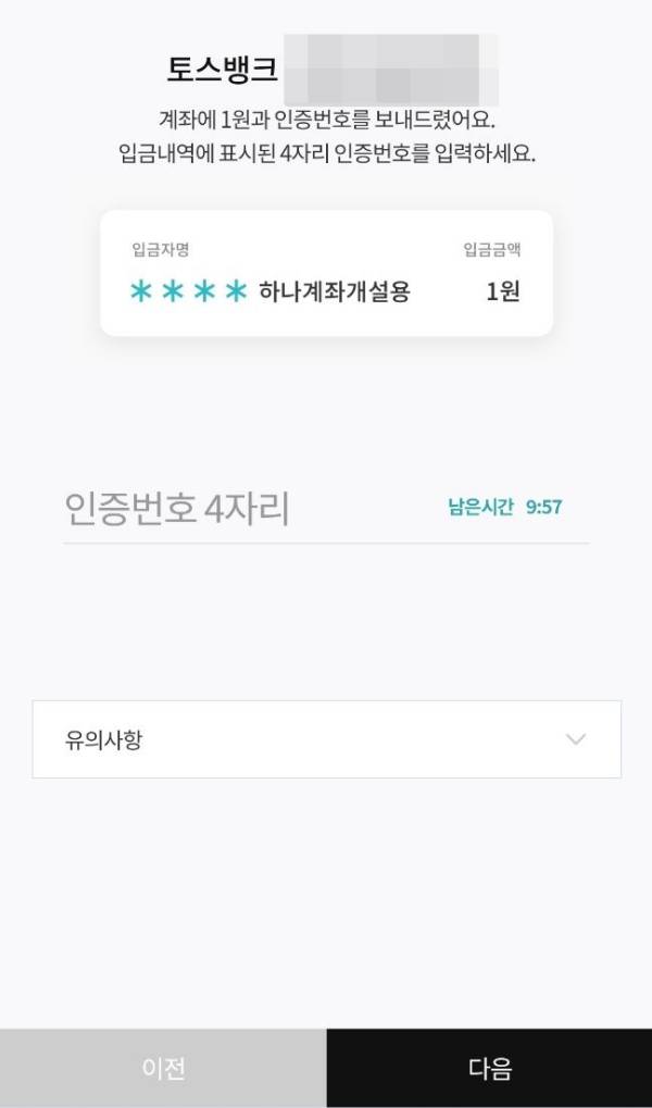 토스뱅크 계좌인증