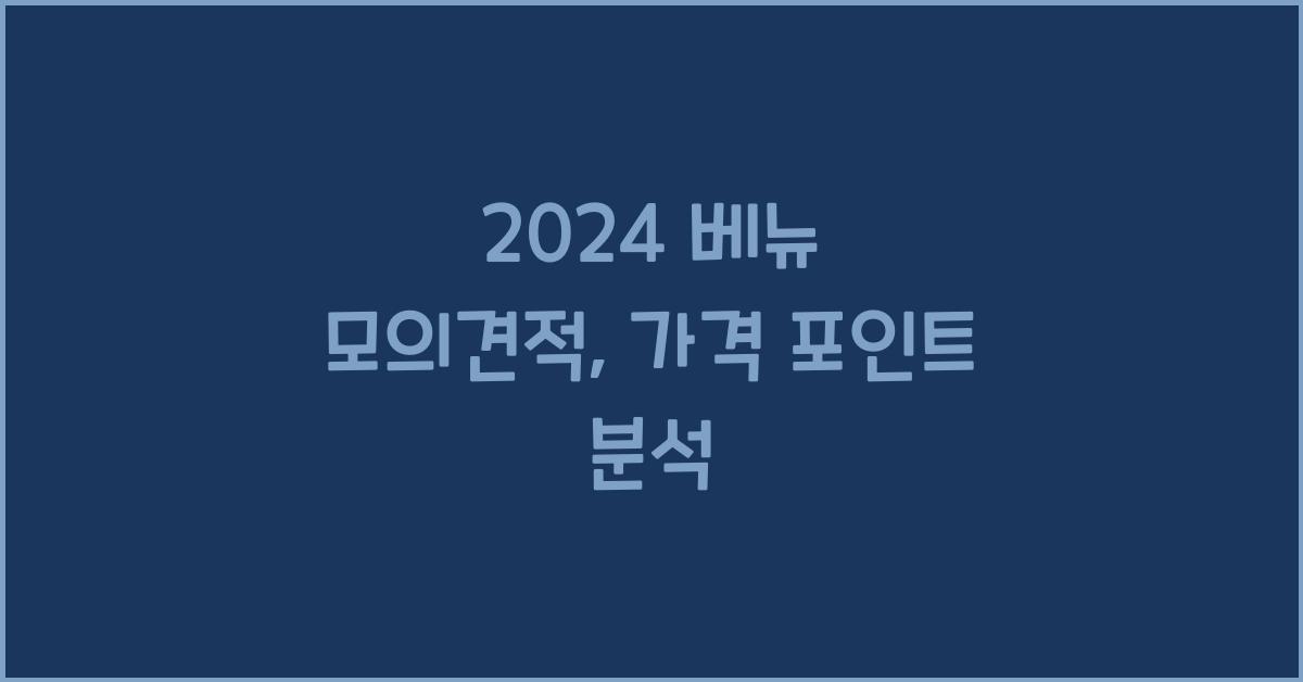2024 베뉴 모의견적