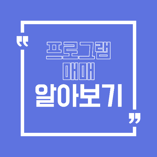 프로그램 매매란 무엇인가 주식 시장에서 자주 오해되는 개념