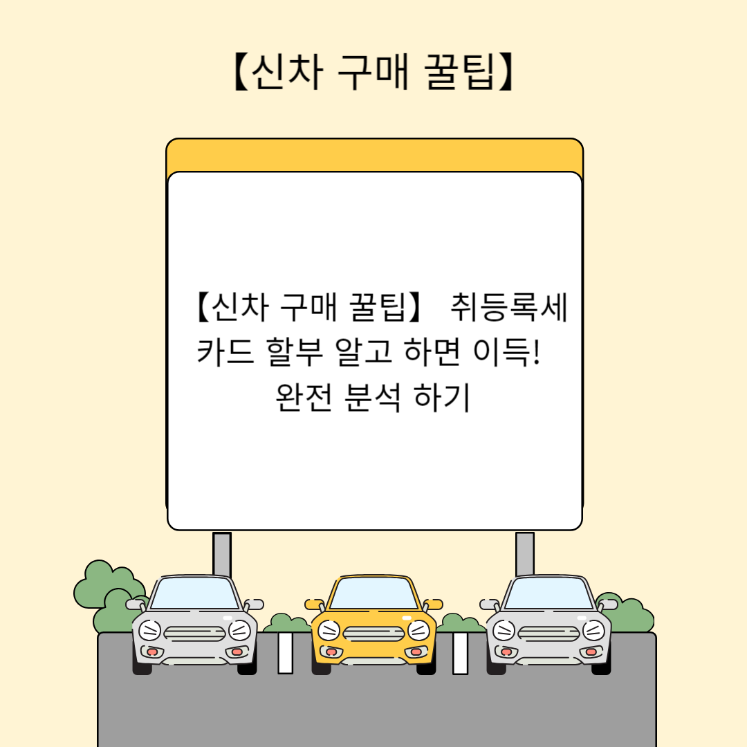 【신차 구매 꿀팁】 취등록세 카드 할부 알고 하면 이득! 완전 분석 하기
