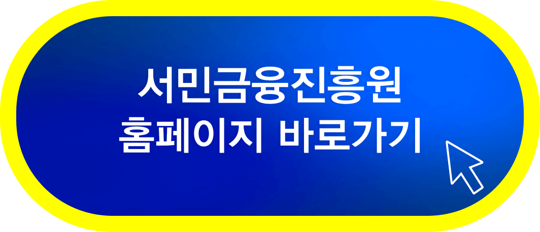 서민금융-진흥원