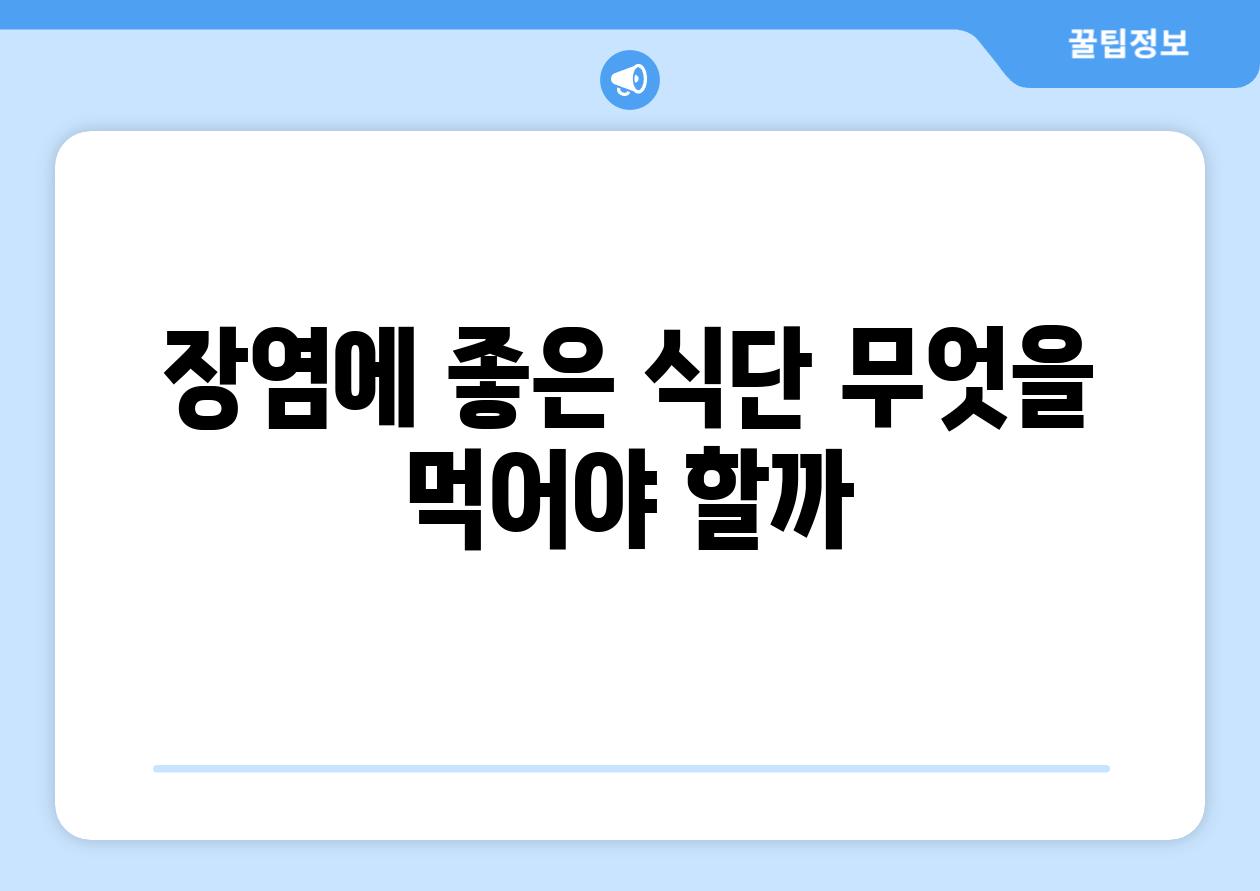 장염에 좋은 식단 무엇을 먹어야 할까