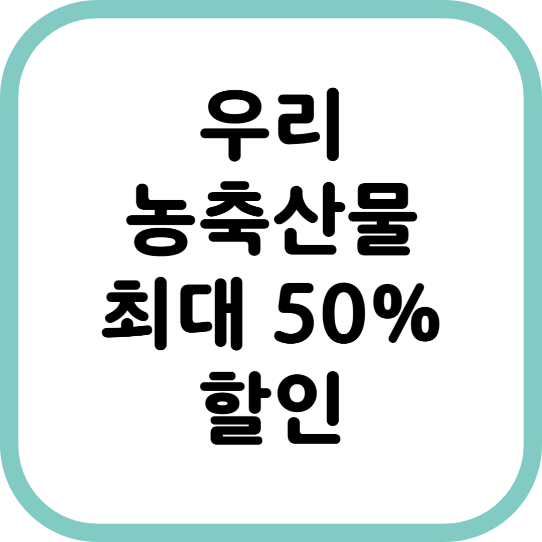 우리 농축산물 최대 50% 할인행사