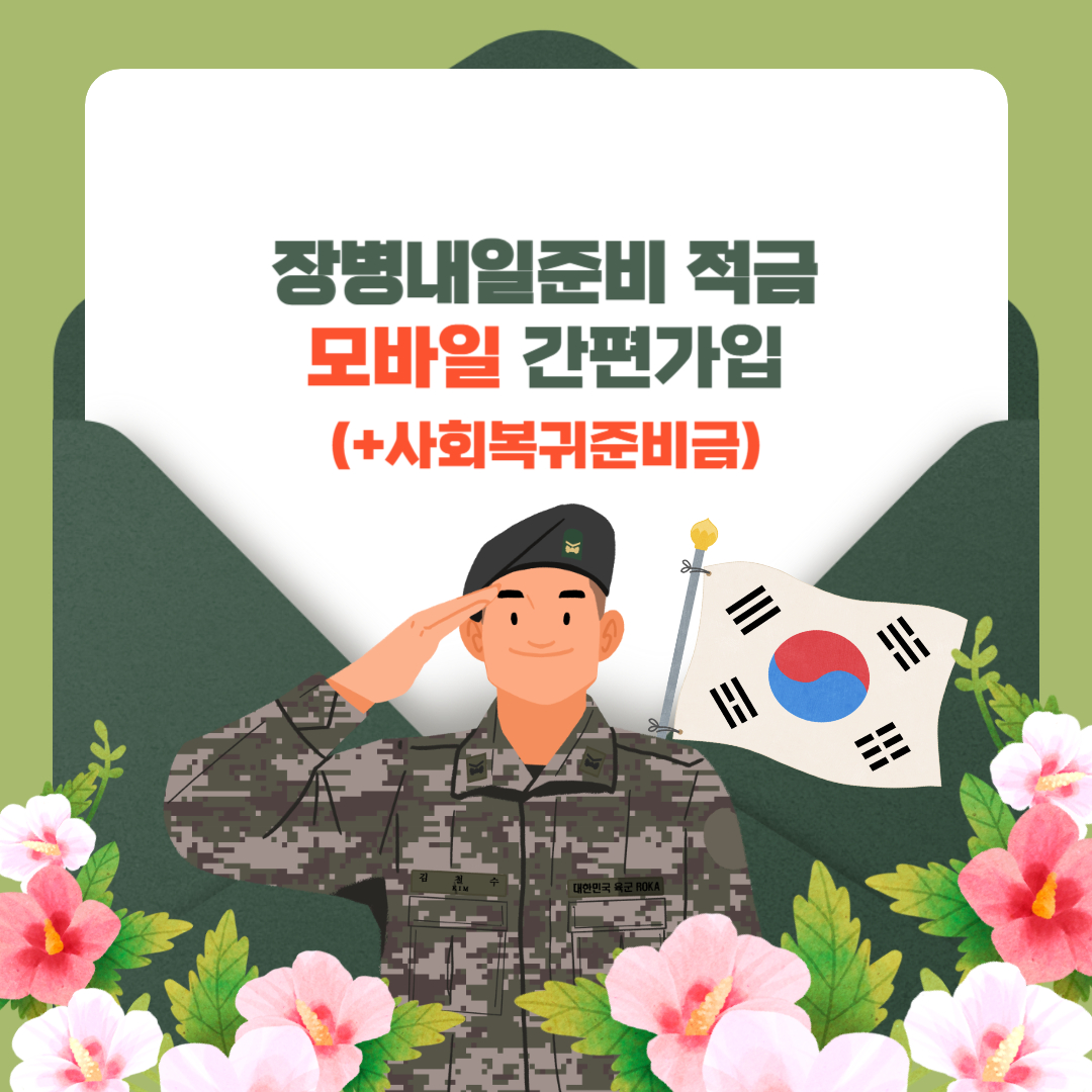 장병내일준비적금 모바일로 간단하게 가입하기+사회복귀준비금(매칭지원금)