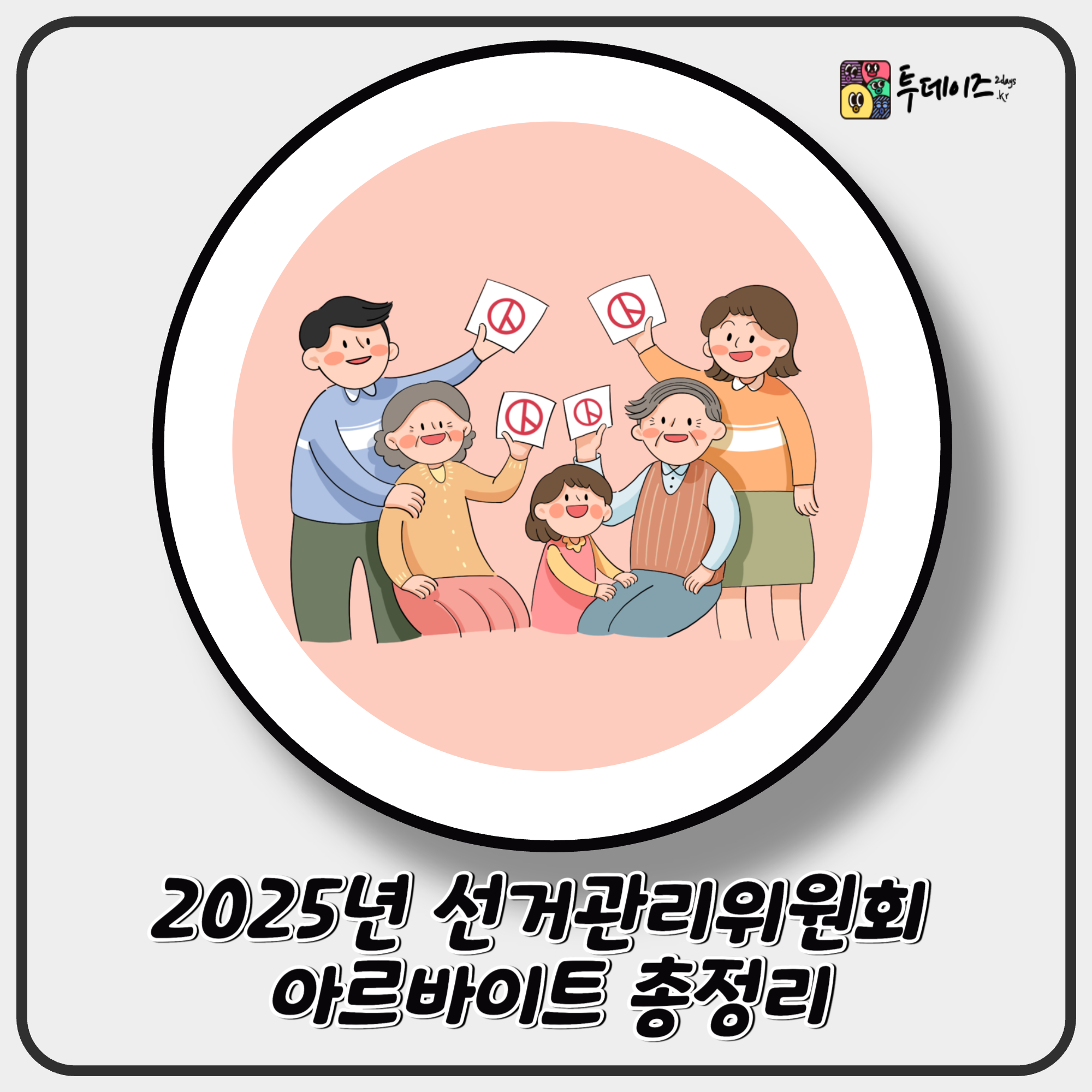 2025년 선거관리위원회 아르바이트 총정리