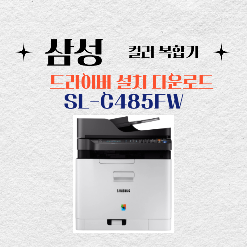 삼성 컬러 복합기 SL-C485FW 드라이버 설치 다운로드