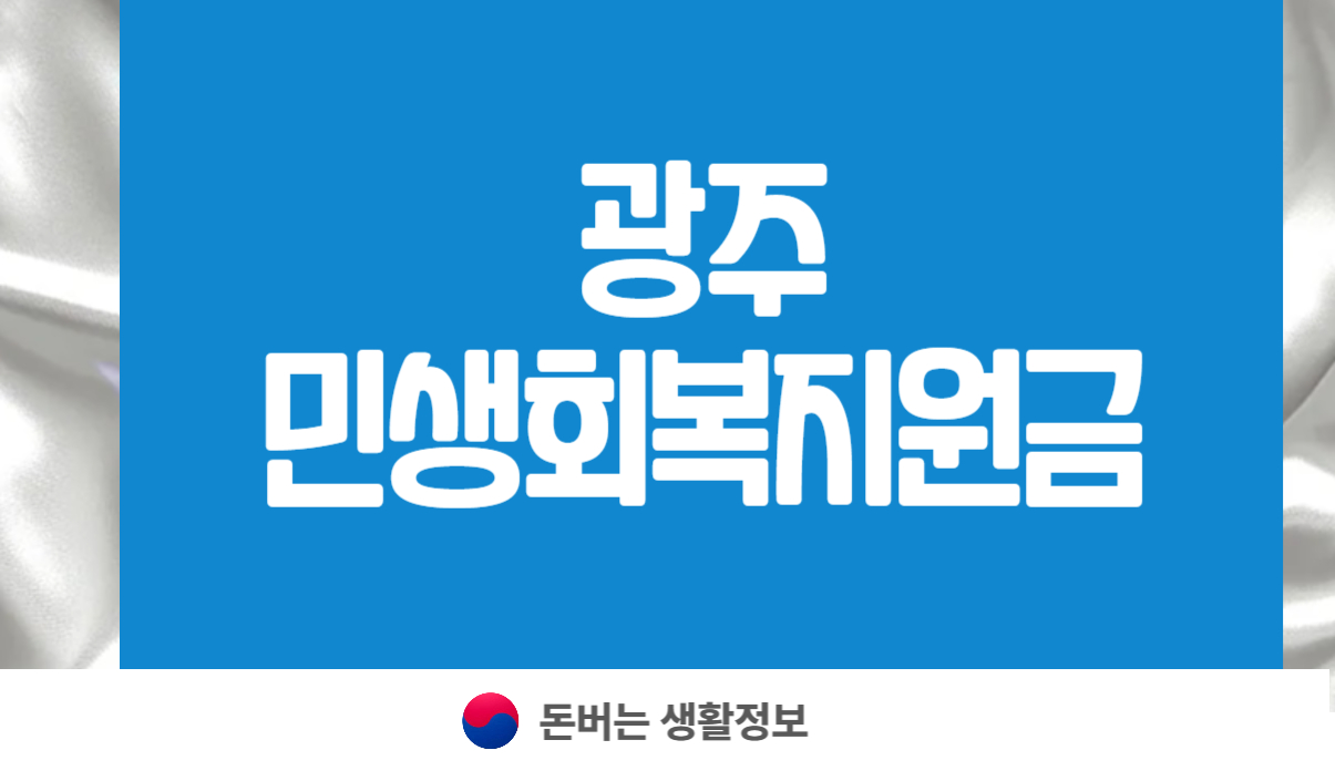 광주 민생회복지원금