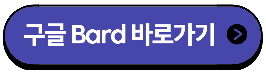 구글Bard바로가기