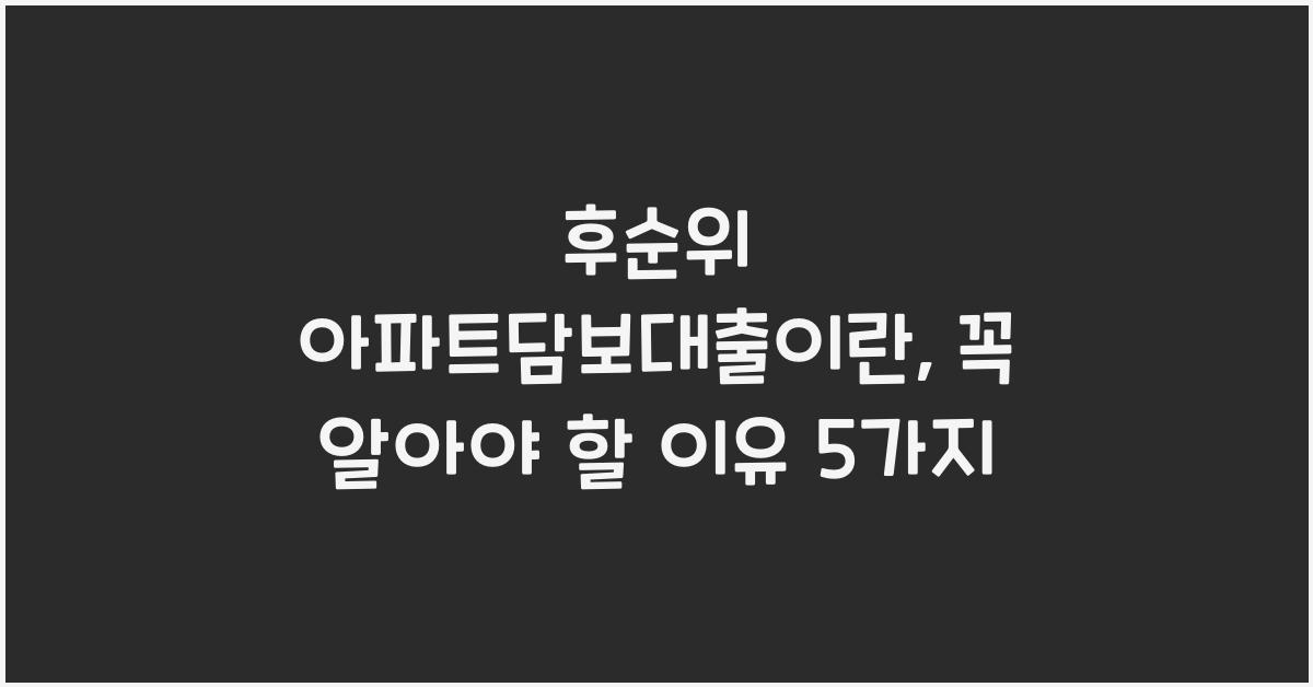 후순위 아파트담보대출이란