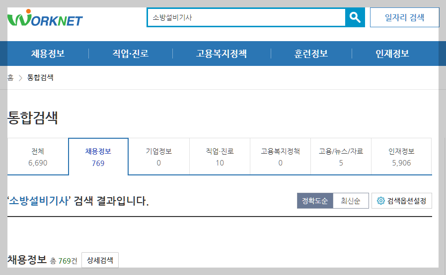 소방설비기사 워크넷 채용정보 설명하는 사진
